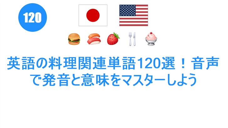 英語の料理関連単語120選！音声で発音と意味をマスターしよう